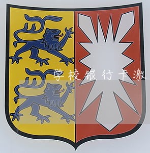学校银行卡激活逾期 学校银行卡激活逾期