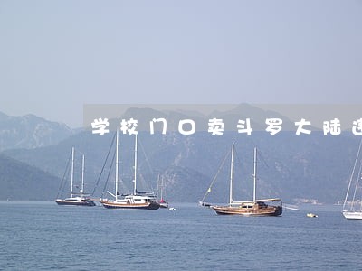 学校门口卖斗罗大陆违法吗 学校门口卖斗罗大陆违法吗