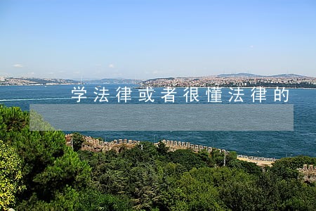 学法律或者很懂法律的 学法律或者很懂法律的