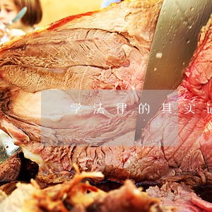 学法律的其实记性不好 学法律的其实记性不好