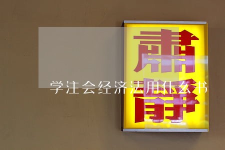 学注会经济法用什么书 学注会经济法用什么书