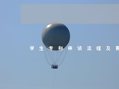 学生专利申请流程及费用 学生专利申请流程及费用