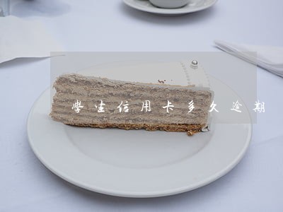 学生信用卡多久逾期