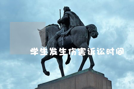 学生发生伤害诉讼时间 学生发生伤害诉讼时间