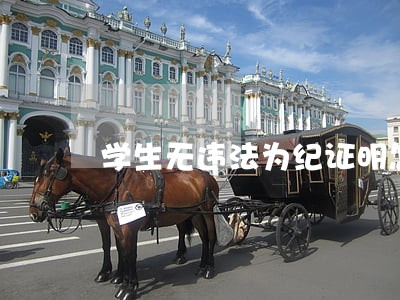 学生无违法为纪证明怎么写 学生无违法为纪证明怎么写
