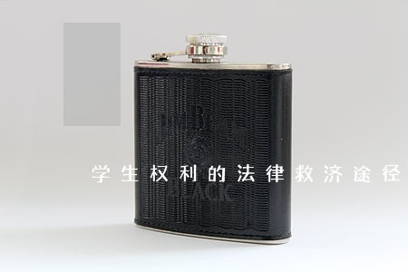 学生权利的法律救济途径的变化 学生权利的法律救济途径的变化