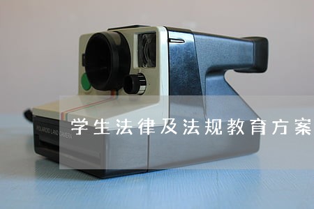 学生法律及法规教育方案