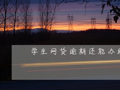 学生网贷逾期还能办助学贷款