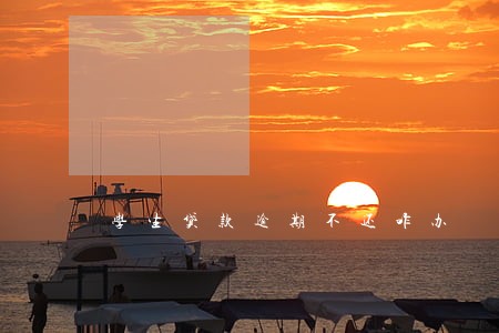 学生贷款逾期不还咋办 学生贷款逾期不还咋办