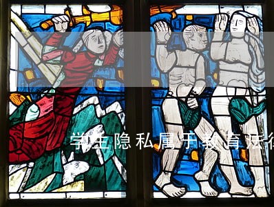学生隐私属于教育法律关系的客体 学生隐私属于教育法律关系的客体