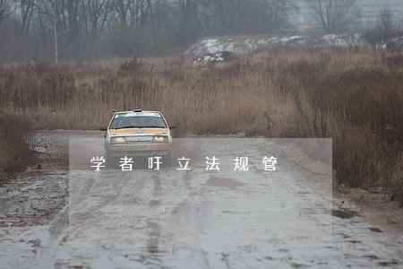 学者吁立法规管