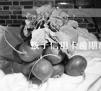 孩子信用卡逾期后父母如何对待 孩子信用卡逾期后父母如何对待