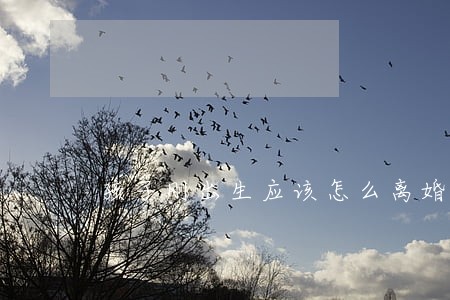 孩子刚出生应该怎么离婚 孩子刚出生应该怎么离婚