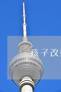 孩子改姓写入离婚协议 孩子改姓写入离婚协议
