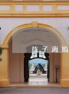 孩子离婚协议书 孩子离婚协议书