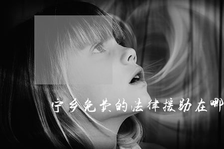 宁乡免费的法律援助在哪 宁乡免费的法律援助在哪