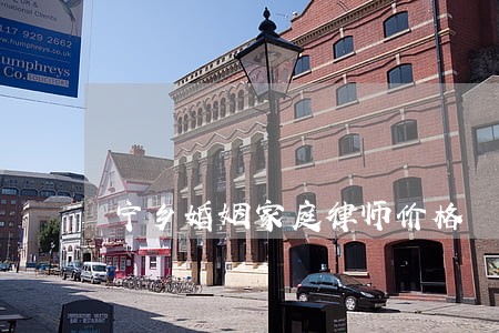 宁乡婚姻家庭律师价格 宁乡婚姻家庭律师价格