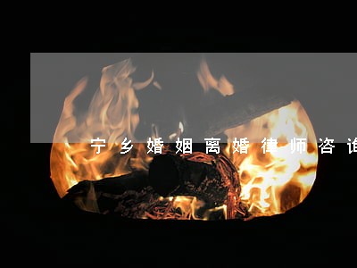宁乡婚姻离婚律师咨询 宁乡婚姻离婚律师咨询