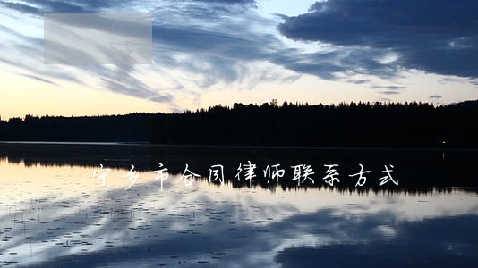 宁乡市合同律师联系方式 宁乡市合同律师联系方式