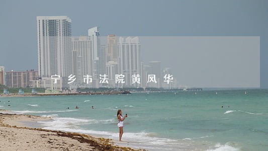 宁乡市法院黄凤华