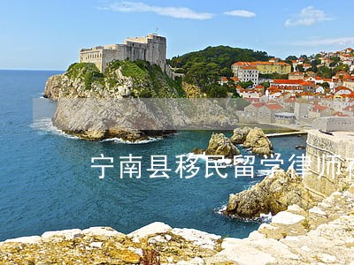 宁南县移民留学律师在线免费咨询 宁南县移民留学律师在线免费咨询