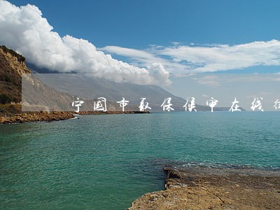 宁国市取保候审在线律师 宁国市取保候审在线律师