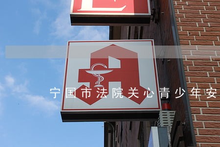 宁国市法院关心青少年安全 宁国市法院关心青少年安全