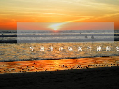 宁国市诈骗案件律师怎么收费 宁国市诈骗案件律师怎么收费