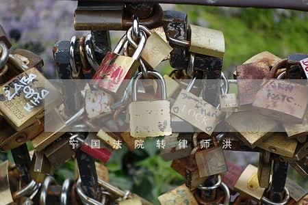 宁国法院转律师洪
