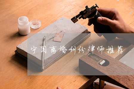 宁国离婚纠纷律师推荐 宁国离婚纠纷律师推荐