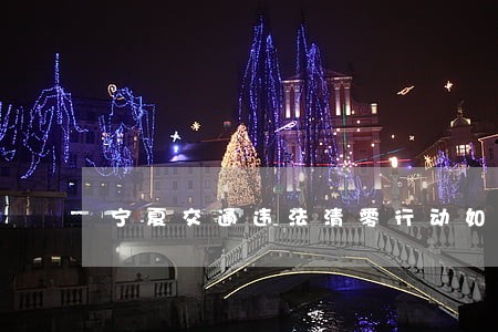 宁夏交通违法清零行动如何清零 宁夏交通违法清零行动如何清零