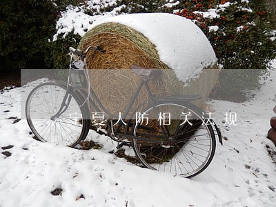 宁夏人防相关法规 宁夏人防相关法规