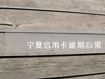 宁夏信用卡逾期后果