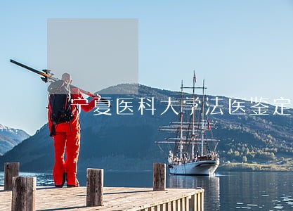 宁夏医科大学法医鉴定中心荣 宁夏医科大学法医鉴定中心荣