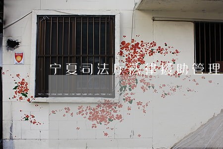 宁夏司法厅法律援助管理系统 宁夏司法厅法律援助管理系统