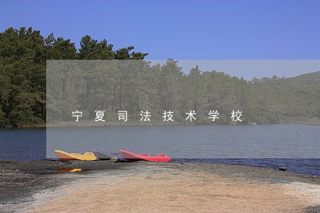 宁夏司法技术学校 宁夏司法技术学校