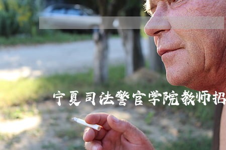 宁夏司法警官学院教师招聘