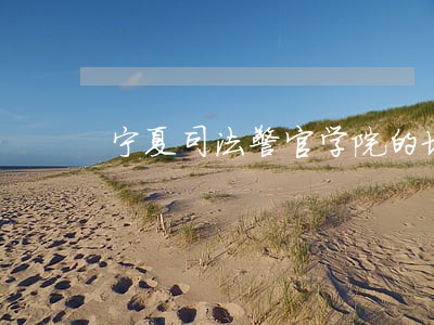 宁夏司法警官学院的地址 宁夏司法警官学院的地址