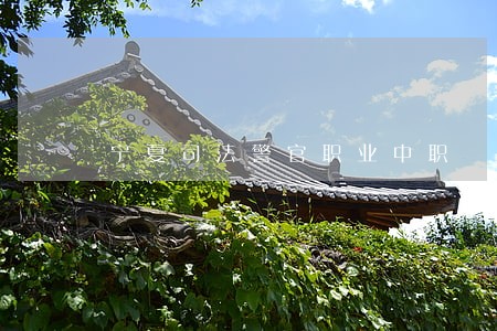 宁夏司法警官职业中职 宁夏司法警官职业中职