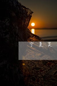 宁夏吴忠法院投诉电话 宁夏吴忠法院投诉电话