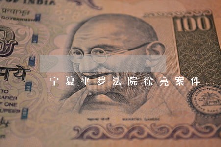 宁夏平罗法院徐亮案件 宁夏平罗法院徐亮案件