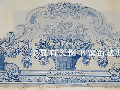 宁夏有关图书馆的法规 宁夏有关图书馆的法规