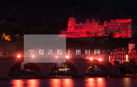 宁夏法院上班时间 宁夏法院上班时间
