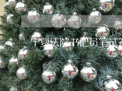 宁夏法院书记员笔试答案