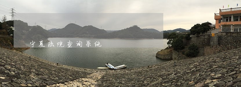宁夏法院查询系统