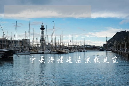 宁夏清理违法宗教建筑 宁夏清理违法宗教建筑