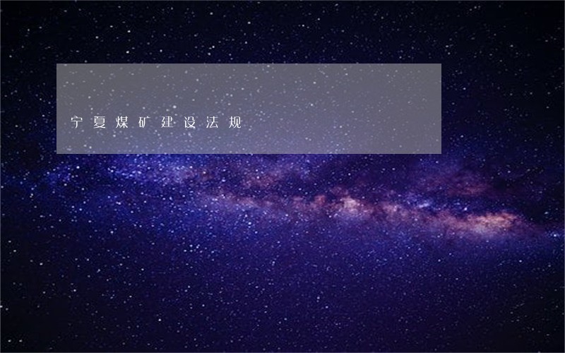 宁夏煤矿建设法规