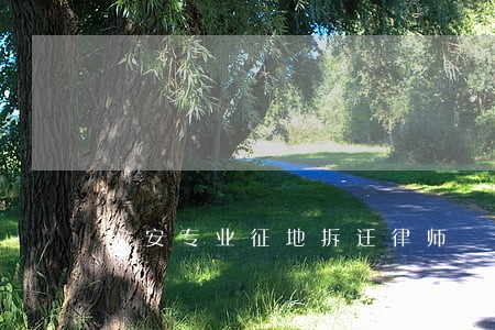 宁安专业征地拆迁律师 宁安专业征地拆迁律师