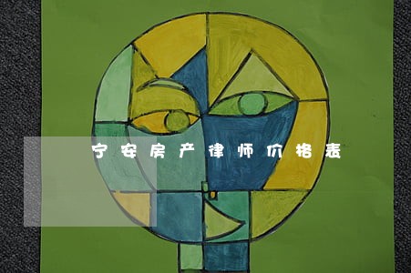 宁安房产律师价格表 宁安房产律师价格表