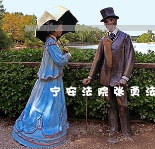 宁安法院张勇法官被处分 宁安法院张勇法官被处分